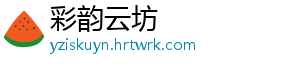 彩韵云坊