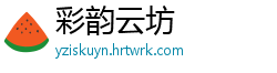 彩韵云坊
